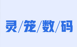 靈籠數碼