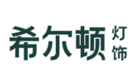 希爾頓燈具品牌介紹