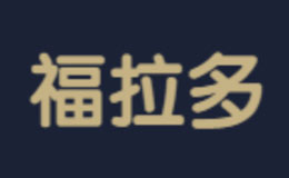 福拉多家具品牌介紹
