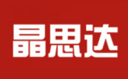 晶思達(dá)品牌介紹