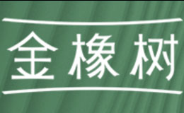 金橡樹品牌介紹