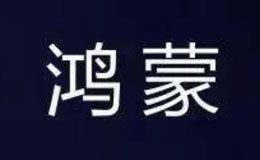 華為鴻蒙操作發(fā)布