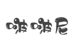 啵啵尼/bobn品牌介紹