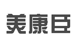 美康臣品牌介紹