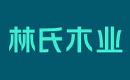 林氏木業家具品牌介紹