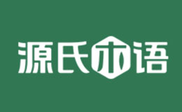 源氏木語(yǔ)家具品牌介紹