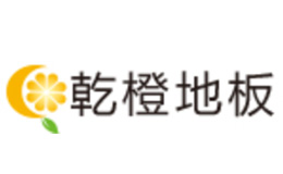 乾橙地板品牌全方位介紹