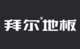 拜爾地板品牌介紹
