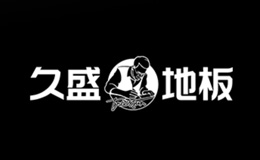 TREESSUN久盛地板品牌介紹