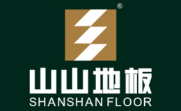 山山地板品牌介紹