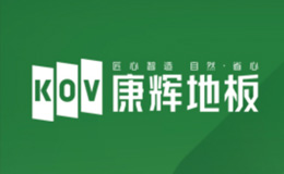 康輝地板品牌介紹