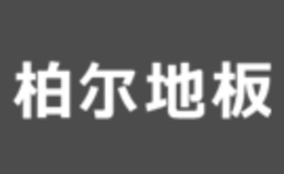 bloor柏爾地板品牌介紹