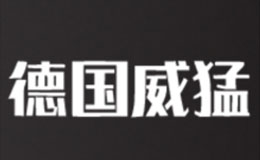 德國威猛工具品牌介紹