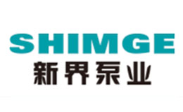 新界泵業品牌介紹