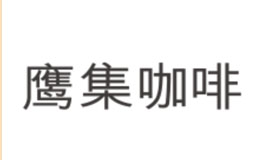 鷹集咖啡S.Engine咖啡品牌介紹