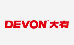 大有/Devon品牌介紹