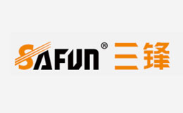三鋒/SAFUN品牌介紹