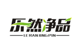 樂然凈品品牌介紹