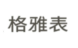格雅表品牌全方位調研