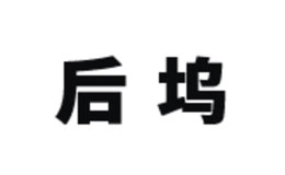后塢童裝品牌介紹