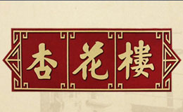 杏花樓糕點品牌介紹