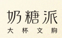 奶糖派品牌介紹