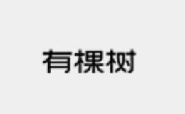 有棵樹(shù)品牌介紹