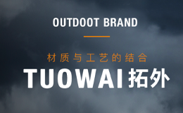拓外品牌介紹