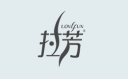 拉芳Lovefun品牌介紹