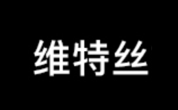 維特絲品牌VETES 全方位介紹