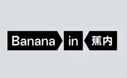 蕉內品牌介紹