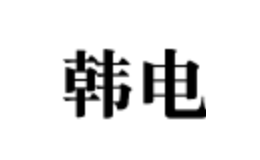 韓電KEG品牌介紹