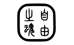 自由之魂品牌介紹