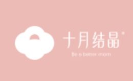 十月結(jié)晶品牌介紹