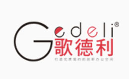 歌德利品牌介紹