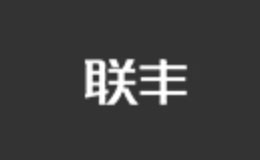 聯豐椅子品牌介紹