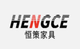 恒策家具品牌介紹