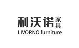 利沃諾家具品牌介紹