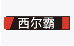 西爾霸品牌介紹