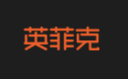 英菲克品牌介紹