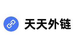 天天外鏈品牌介紹